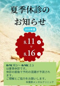 8/11(祝)～8/16(土)は夏季休診です。