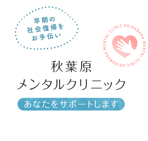 秋葉原メンタルクリニックはあなたをサポートします