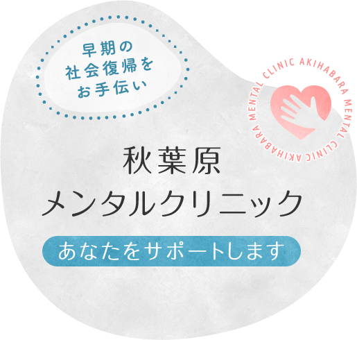 秋葉原メンタルクリニックはあなたをサポートします