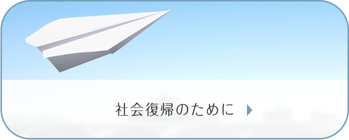 社会復帰のために